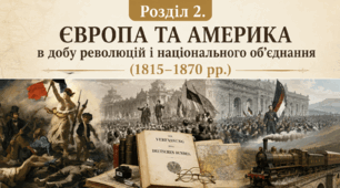 Розділ II. Європа та Америка в добу революцій і національного об'єднання (1815-1870 рр.) 