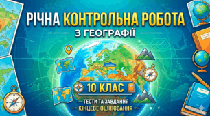 Річна контрольна робота з географії 10 клас