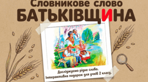 Словникове слово Батьківщина 2 клас