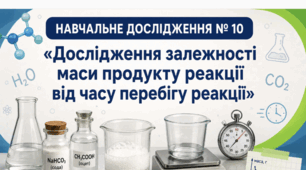 Навчальне дослідження № 10 ⚖️🧪📊⚗️«Дослідження залежності маси продукту реакції від часу перебігу реакції» 7 кл НУШ Хімія  Матеріали для вчителя, робочий аркуш учня