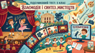 Підсумковий тест з теми «Взаємодія і синтез мистецтв» (5 клас, ІІ семестр)