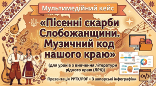Мультимедійний кейс «Пісенні скарби Слобожанщини. Музичний код нашого краю» (для уроків з вивчення літератури рідного краю (ЛРК)) Презентація PPTX/PDF + 3 авторські інфографіки