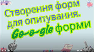 Створення форм для опитування