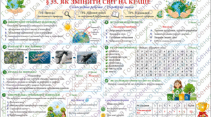 § 55. ЯК ЗМІНИТИ СВІТ НА КРАЩЕ