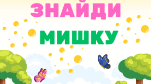 Знайди мишку