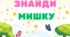 Знайди мишку
