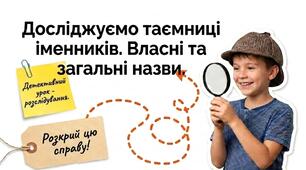 Презентація з української мови «Іменники. Власні та загальні назви»
