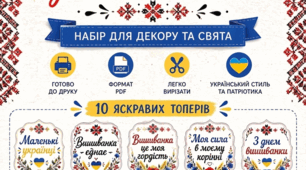 «День вишиванки: святкові топери  (PDF)»