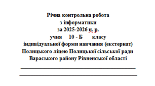 Річна контрольна робота з інформатики за 2025-2026 н. р.  для 10 класу індивідуальної форми навчання (екстернат)