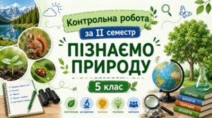 Контрольна робота за ІІ семестр "Пізнаємо природу"