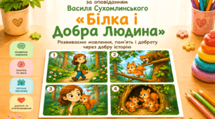 Мнемотаблиця за оповіданням Василя Сухомлинського «Білка і Добра Людина» (4 картки + текст оповідання)