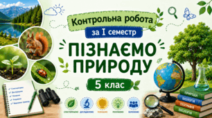 Контрольна робота за І семестр "Пізнаємо природу"