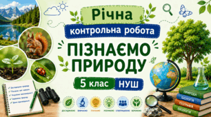Річна контрольна робота. Пізнаємо природу. 5 клас НУШ
