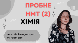 Пробний тест НМТ №2. Симуляція НМТ Хімія
