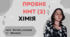 Пробний тест НМТ №2. Симуляція НМТ Хімія
