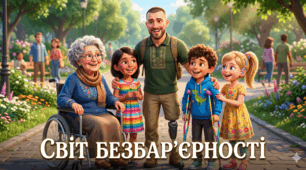 Презентація " Світ безбар'єрності"