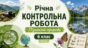 Річна контрольна робота. Пізнаємо природу. 6 клас НУШ