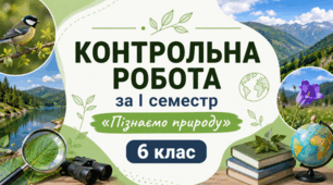 Контрольна робота за І семестр "Пізнаємо природу"