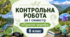 Контрольна робота за І семестр "Пізнаємо природу"