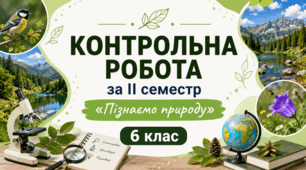 Підсумкова контрольна робота за ІІ семестр. НУШ.6 клас. Пізнаємо природу. (підручник Д. Біда)