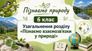 Узагальнення розділу «Пізнаємо взаємозв'язки у природі» 