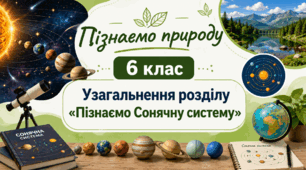 Узагальнення знань за розділом 3 «Пізнаємо Сонячну систему»