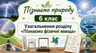  Узагальнення розділу "Пізнаємо фізичні явища" 