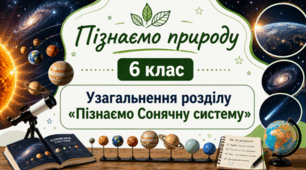 Узагальнення розділу «Пізнаємо Сонячну систему» 