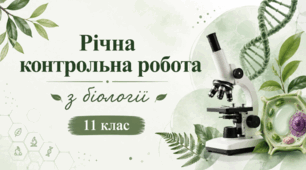 Річна контрольна робота з біології. 11 клас