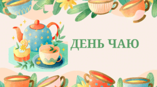 21 травня-Міжнародний день чаю.