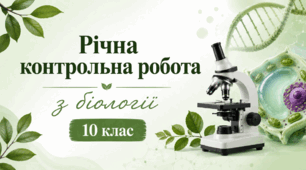 Річна контрольна робота з біології. 10 клас