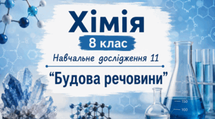 Хімія 8 клас Навчальне дослідження 11 "Будова речовини"