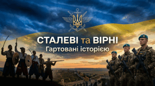 «Сталеві та Вірні: Гартовані історією» - День Героїв України та День Морської Піхоти України (23 травня)