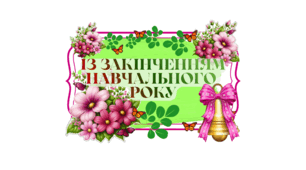 Напис "ІЗ ЗАКІНЧЕННЯМ НАВЧАЛЬНОГО РОКУ"