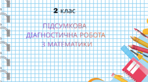 Підсумкова діагностувальна робота з математики. 2 клас