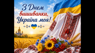 День вишиванки