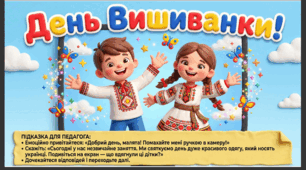 Презентація+конспект заняття "День вишиванки." Соціум.