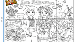 Розмальованка "День вишиванки" на 4, 9 та 16 аркушів