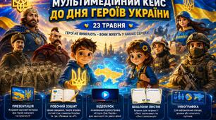 Комплексний мультимедійний кейс до Дня Героїв України (23 травня) для початкових класів та ЗДО: презентація, робочий зошит, відеоурок та патріотичні шаблони листів