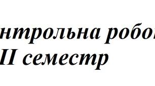 Підсумкова контрольна робота з фізики за ІІ семестр 8 клас НУШ