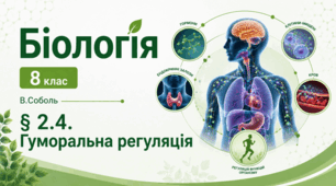Гуморальна регуляція.8 клас НУШ