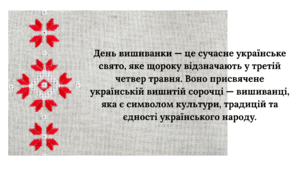День вишиванки."Вишиванка-оберіг українського народу".