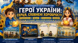 Мультимедійний патріотичний кейс «Герої України: серця, сповнені хоробрості» (Методичний посібник + Відеоурок + Листи захисникам + Інфографіка)