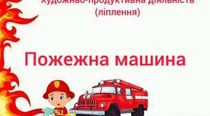 Художня-продуктивна діяльність(ліплення).Пожежна машина.