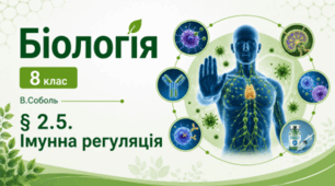 Імунна регуляція.8 клас НУШ