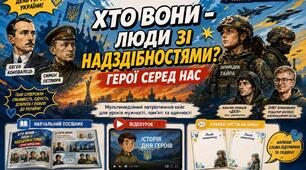 Мультимедійний патріотичний кейс «Хто вони — люди зі надздібностями? Герої серед нас» (Навчальний посібник + Відеоурок + Бланки листів на фронт)