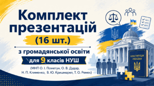 Комплект презентацій (16 шт.) з громадянської освіти для 9 класів НУШ (до підручника авт. Пометун О. І., Дудар О. В., Кришмарел В. Ю., Ремех Т. О.)