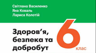 Роздiл 4. Емоції та етична поведінка Роздiл 5. Дбаємо про власний організм 6 клас (Василенко, Коваль, Колотій)