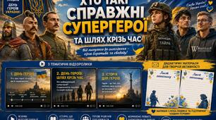 Інформаційно-освітній кейс до Дня Героїв: «Хто такі справжні супергерої та шлях крізь час»