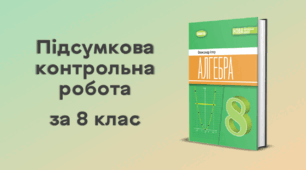 Підсумкова контрольна робота з алгебри за 8 клас